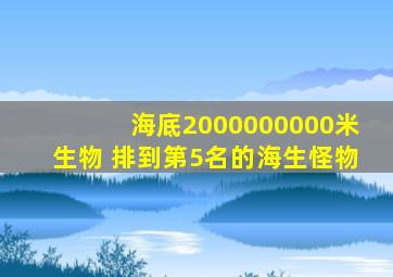 海底2000000000米生物 排到第5名的海生怪物